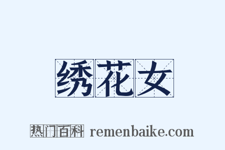 绣花女是什么意思的图片